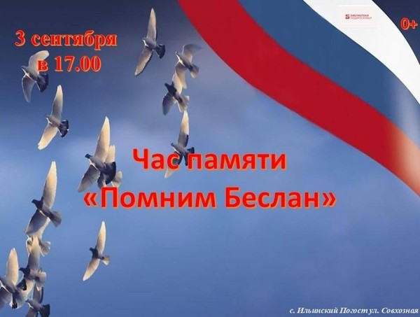 Час памяти «Помним Беслан»
