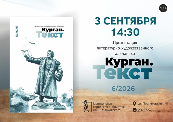 Презентация литературно-художественного альманаха «Курган. Текст»