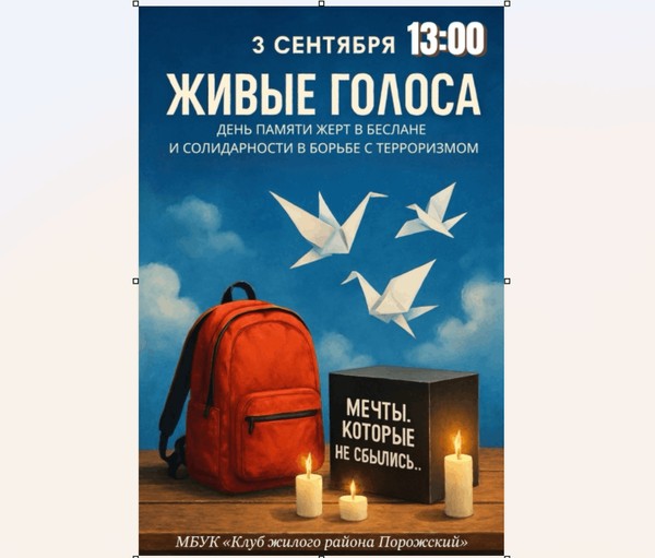 Час памяти «Голоса Беслана»