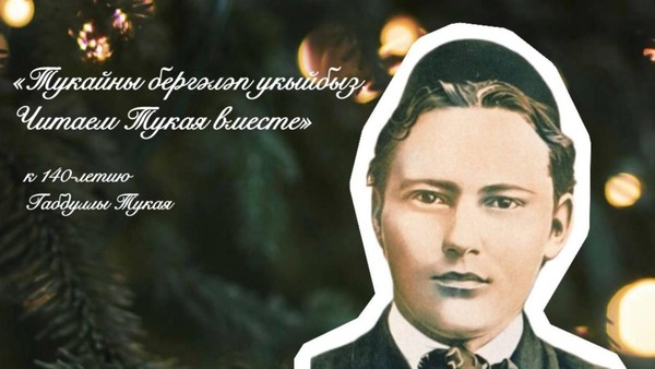 Проект «Читаем Тукая вместе». Стихотворение дня «Надежда»