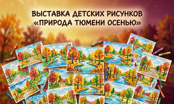 Выставка детских рисунков «Природа Тюмени осенью»