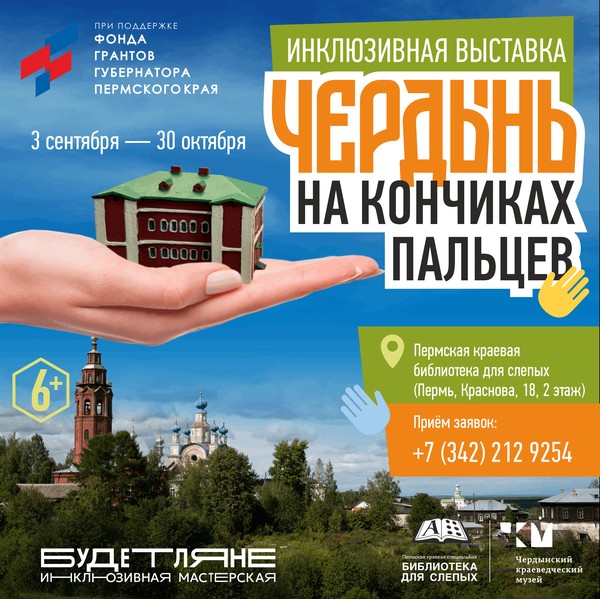 Открытии инклюзивного выставочного проекта «Чердынь на кончиках пальцев»