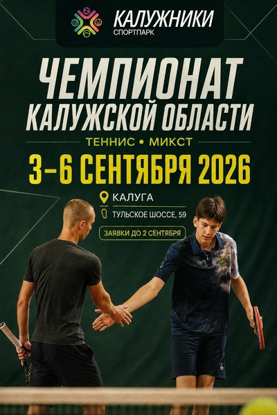 Чемпионат Калужской области по теннису в миксте
