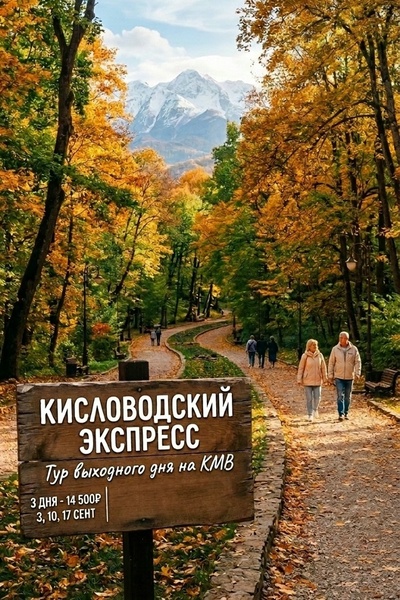 Кисловодский экспресс