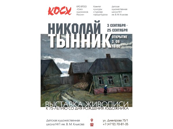 Выставка художника Николая Тынника