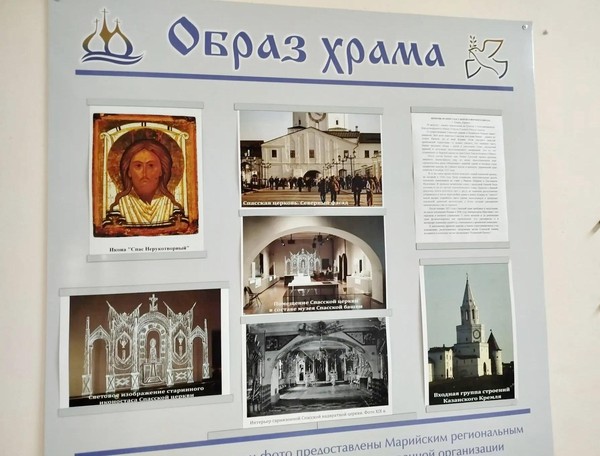 Выставка «Образ храма: Церковь во имя Спаса Нерукотворного Образа» (г. Казань)