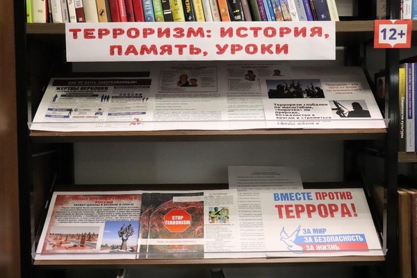 Выставка-реквием «Терроризм: история, память, уроки»