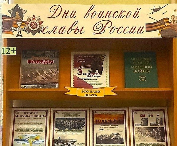 Книжно-информационная выставка «Дни воинской славы России»