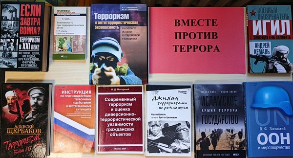 Книжно-информационный стенд «Вместе против террора!»