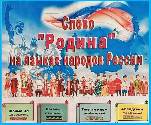 Этнографический коллаж «Слово «Родина» на языках народов России»