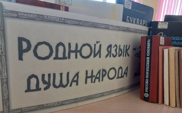 Выставка «Родной язык – душа народа»