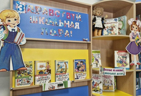 Выставка «Здравствуй, школьная пора!»