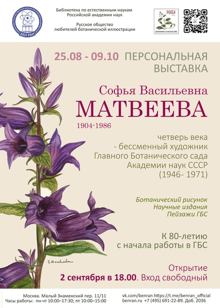 Персональная выставка «Софья Васильевна Матвеева. Четверть века — бессменный художник Главного Ботанического сада Академии наук СССР (1946–1971)» в главном здании БЕН РАН.