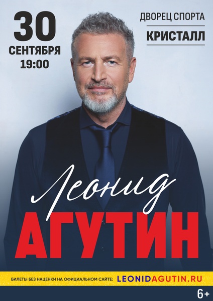 Леонид Агутин