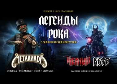 Черный Кофе х Оркестр Металиада. Легенды рока с симфоническим оркестром