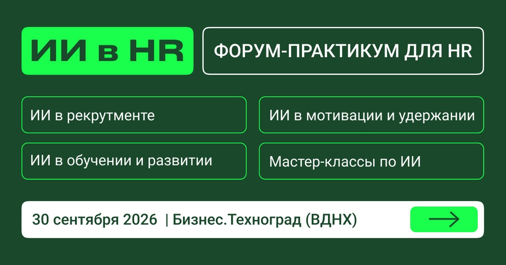 Конференция «ИИ в HR»