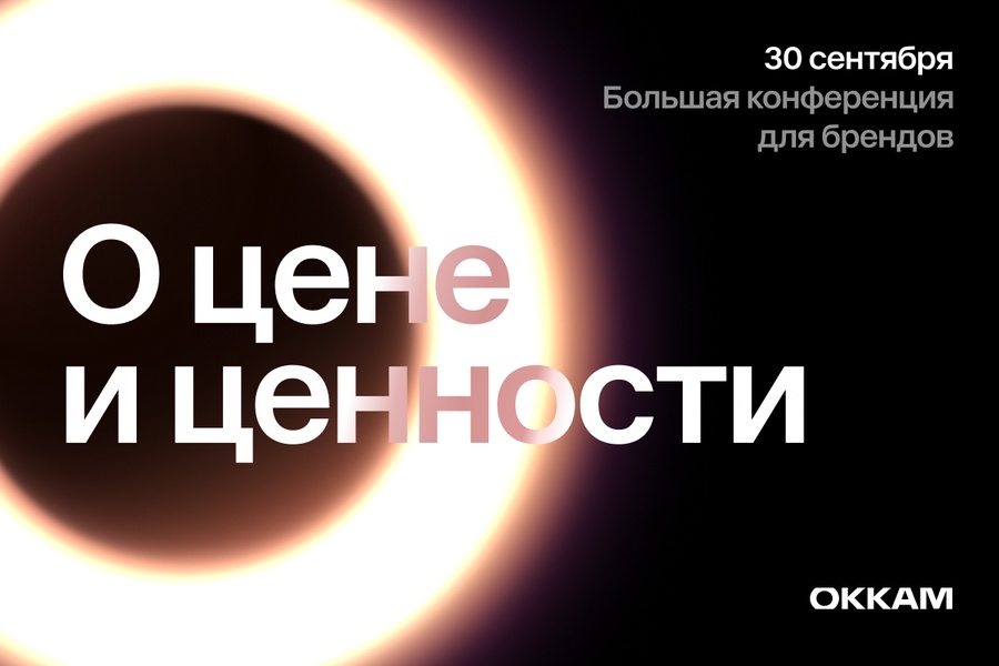 Конференция Okkam 2026 «О цене и ценности»