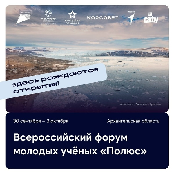 Всероссийский форум молодых ученых «Полюс»