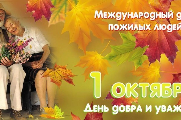Сборный праздничный концерт, посвященный Дню пожилого человека