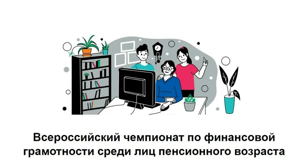 Региональный этап V Всероссийского чемпионата по финансовой грамотности среди пенсионеров