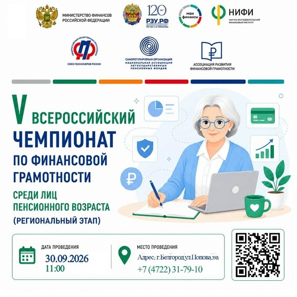 Региональный этап V Всероссийского чемпионата по финансовой грамотности среди лиц пенсионного возраста