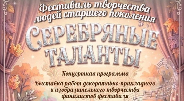 Фестиваль творчества людей старшего поколения «Серебряные таланты»
