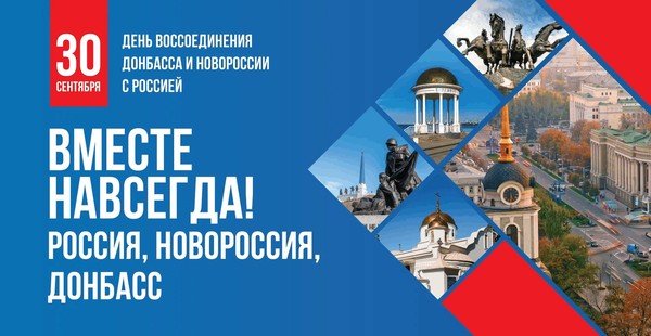 День воссоединения ДНР, ЛНР, Запорожской и Херсонской областей с Российской Федерацией