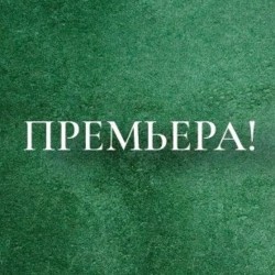 Счастье, которого нет