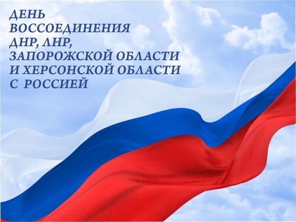Программа ко Дню воссоединения с ДНР, ЛНР Запорожской и Херсонской области с РФ