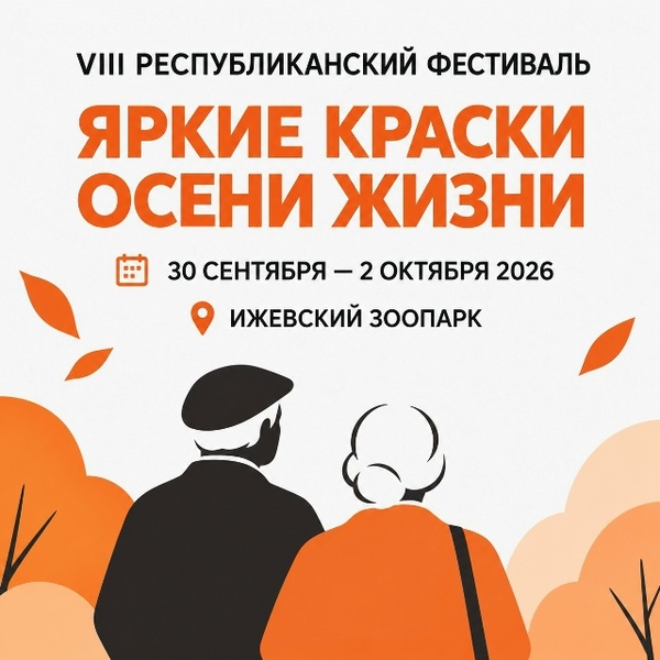 VIII республиканский фестиваль «Яркие краски осени жизни»