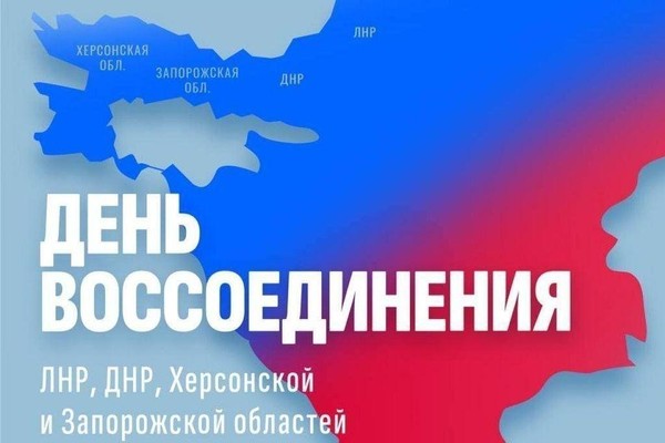 «День воссоединения ДНР, ЛНР, Запорожской и Херсонской областей с Россией»