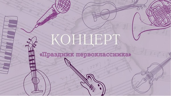 Праздничный концерт для первоклассников, посвящённый Дню Музыки