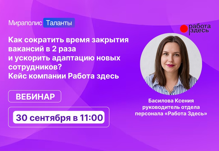 Как сократить время закрытия вакансий в 2 раза и ускорить адаптацию новых сотрудников?