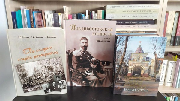 Лекция «Главный строитель Владивостокской крепости: инженер Алексей Шошин»
