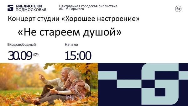 Концерт «Не стареем душой»