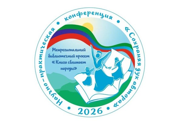 Научно-практическая конференция «Сохраняя дух автора»