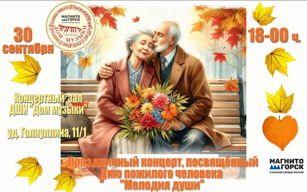 Праздничный концерт, посвященный Дню пожилого человека «Мелодия души»