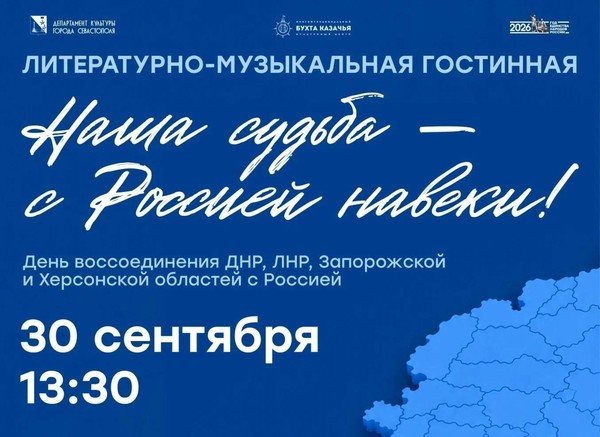 Наша судьба — с Россией навеки