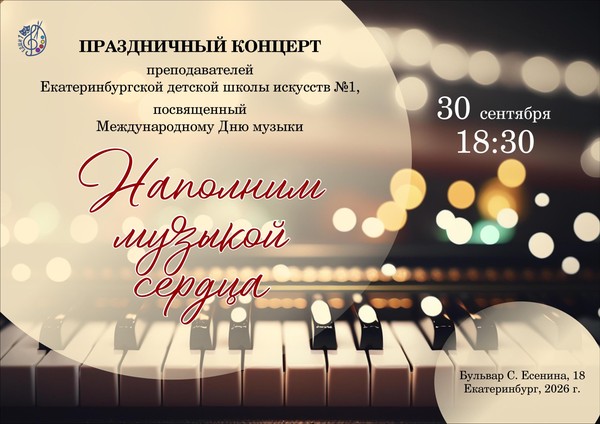 Наполним музыкой сердца