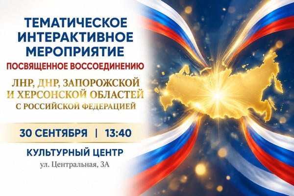 Тематическое интерактивное мероприятие, посвященное воссоединению ЛНР, ДНР, Запорожской и Херсонской областей с Российской Федерации