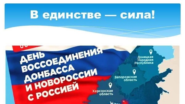 В единстве — сила