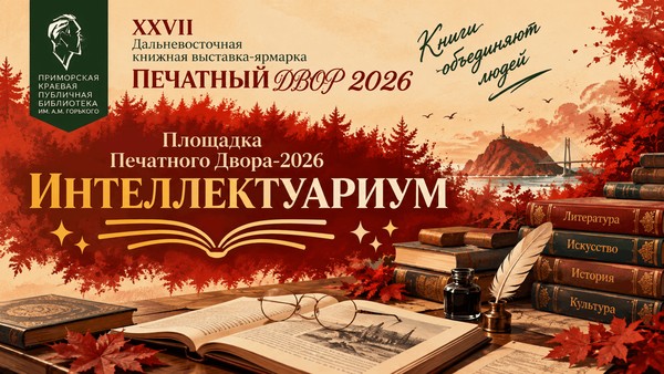 Площадка «Печатного Двора-2026» «Интеллектуариум»
