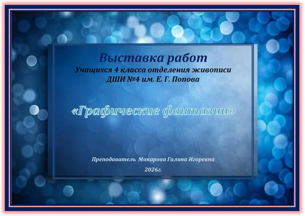 Графические фантазии