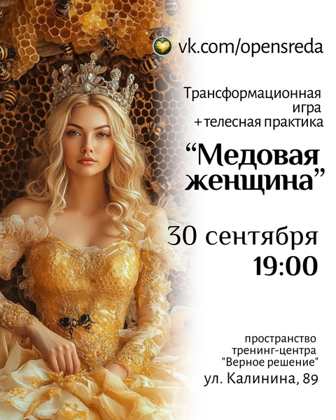 Трансформационная игра «Медовая женщина»
