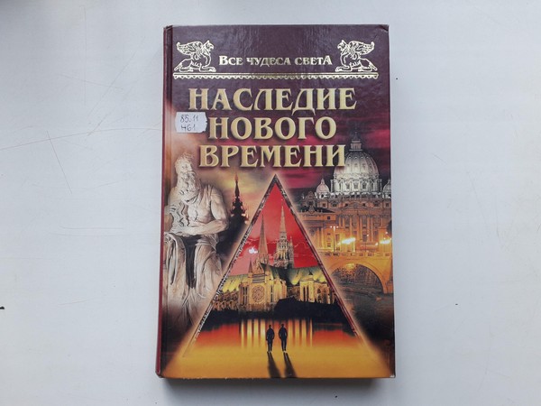Выставка «Все чудеса света. Наследие Нового времени»