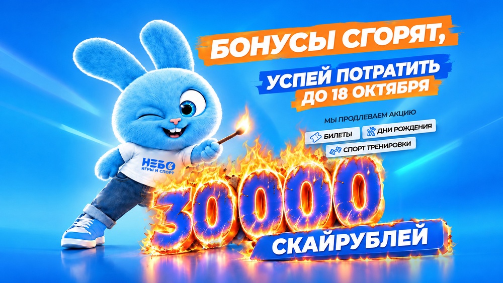 Потрать 30 000 СкайРублей в НебоТуса!