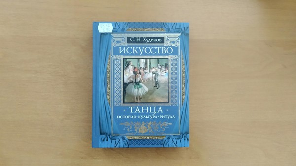 Выставка «Искусство танца: История. Культура. Ритуал»