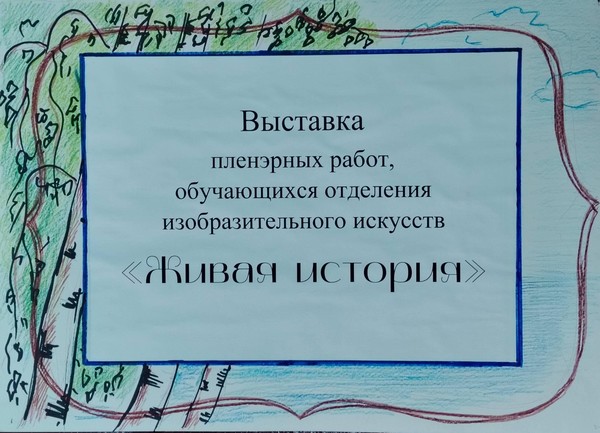 «Живая история»