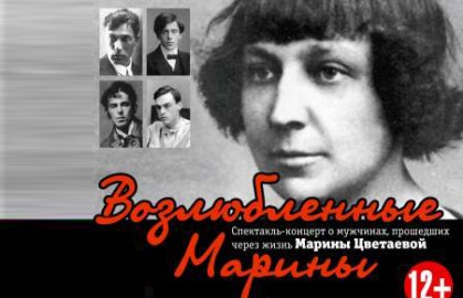 Возлюбленные Марины