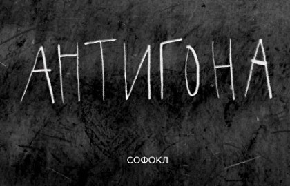 Антигона